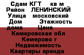 Сдам КГТ 16 кв.м. › Район ­ ЛЕНИНСКИЙ › Улица ­ московский › Дом ­ 23 › Этажность дома ­ 2 › Цена ­ 7 000 - Кемеровская обл., Кемерово г. Недвижимость » Квартиры аренда   